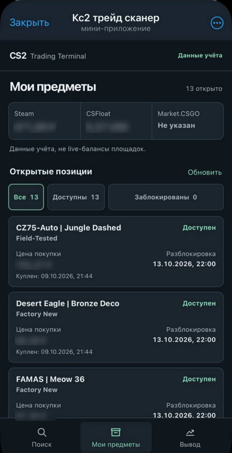 Mini App: открытые позиции и статус разблокировки предметов
